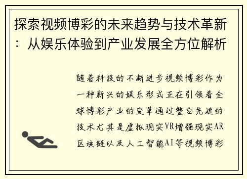 探索视频博彩的未来趋势与技术革新：从娱乐体验到产业发展全方位解析