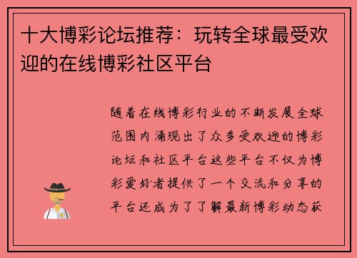 十大博彩论坛推荐：玩转全球最受欢迎的在线博彩社区平台