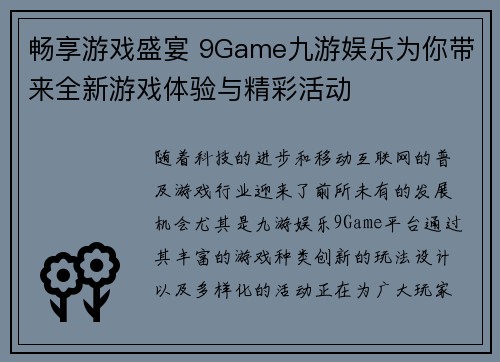 畅享游戏盛宴 9Game九游娱乐为你带来全新游戏体验与精彩活动