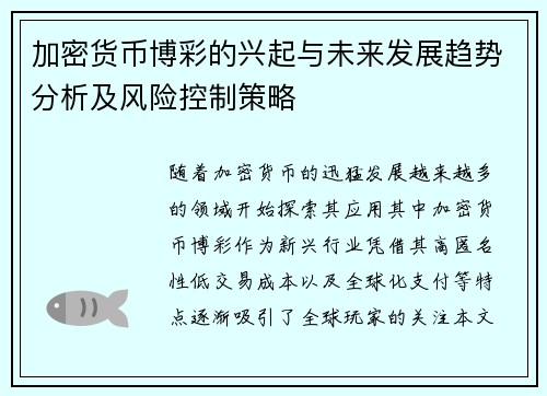 加密货币博彩的兴起与未来发展趋势分析及风险控制策略