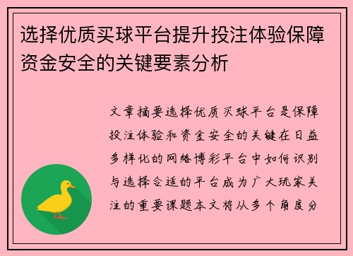 选择优质买球平台提升投注体验保障资金安全的关键要素分析