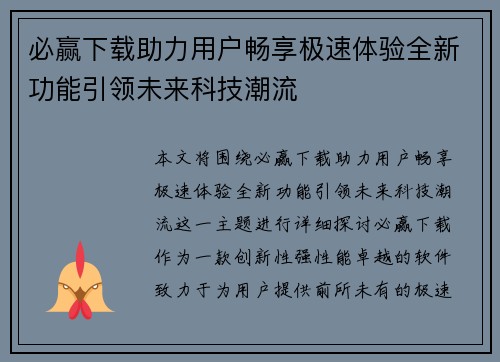 必赢下载助力用户畅享极速体验全新功能引领未来科技潮流