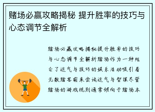 赌场必赢攻略揭秘 提升胜率的技巧与心态调节全解析