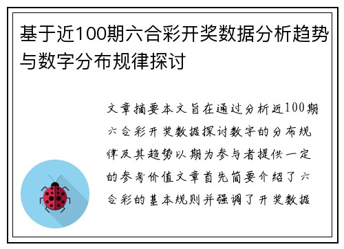 基于近100期六合彩开奖数据分析趋势与数字分布规律探讨