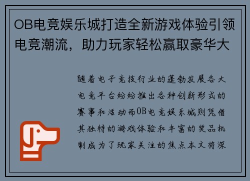 OB电竞娱乐城打造全新游戏体验引领电竞潮流，助力玩家轻松赢取豪华大奖