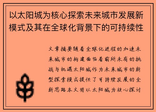 以太阳城为核心探索未来城市发展新模式及其在全球化背景下的可持续性路径