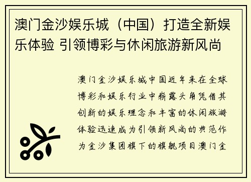 澳门金沙娱乐城（中国）打造全新娱乐体验 引领博彩与休闲旅游新风尚