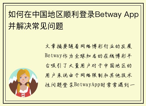 如何在中国地区顺利登录Betway App并解决常见问题