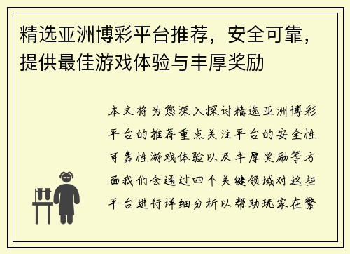 精选亚洲博彩平台推荐，安全可靠，提供最佳游戏体验与丰厚奖励