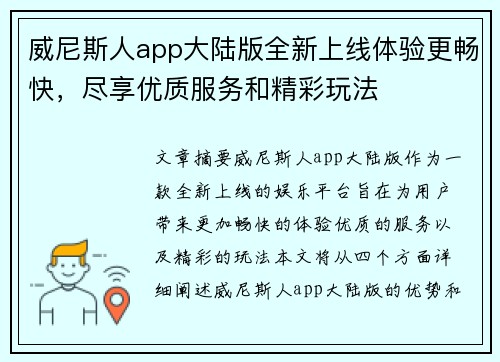 威尼斯人app大陆版全新上线体验更畅快，尽享优质服务和精彩玩法