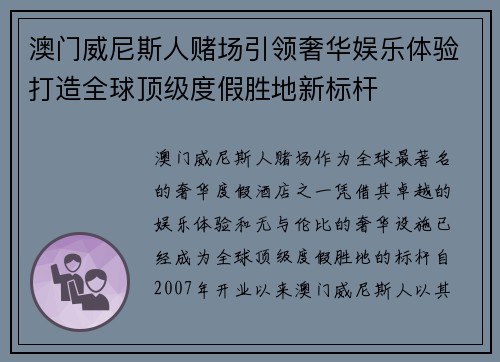 澳门威尼斯人赌场引领奢华娱乐体验打造全球顶级度假胜地新标杆