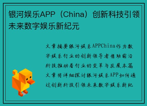 银河娱乐APP（China）创新科技引领未来数字娱乐新纪元