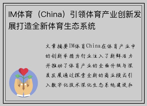 IM体育（China）引领体育产业创新发展打造全新体育生态系统