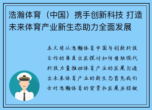 浩瀚体育（中国）携手创新科技 打造未来体育产业新生态助力全面发展