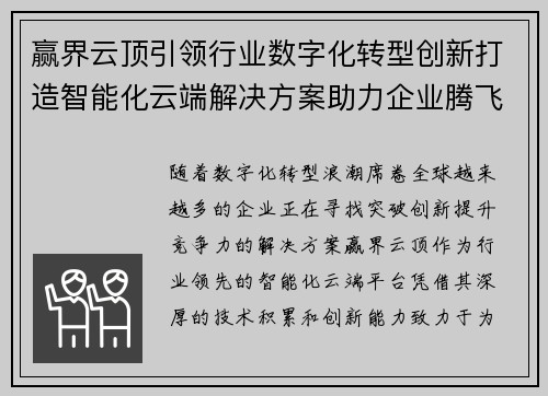 赢界云顶引领行业数字化转型创新打造智能化云端解决方案助力企业腾飞