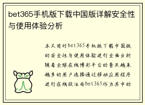 bet365手机版下载中国版详解安全性与使用体验分析