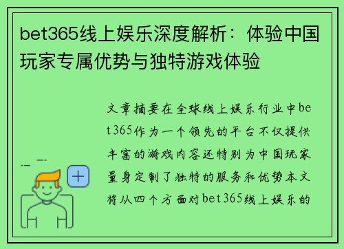 bet365线上娱乐深度解析：体验中国玩家专属优势与独特游戏体验