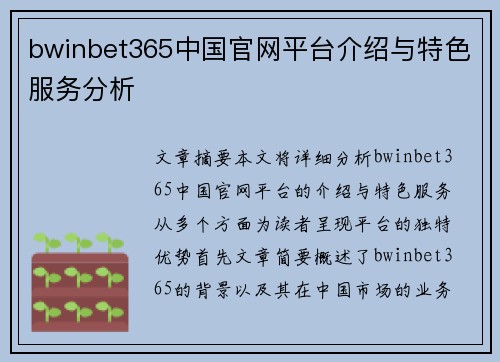 bwinbet365中国官网平台介绍与特色服务分析