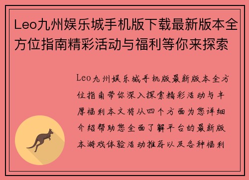 Leo九州娱乐城手机版下载最新版本全方位指南精彩活动与福利等你来探索