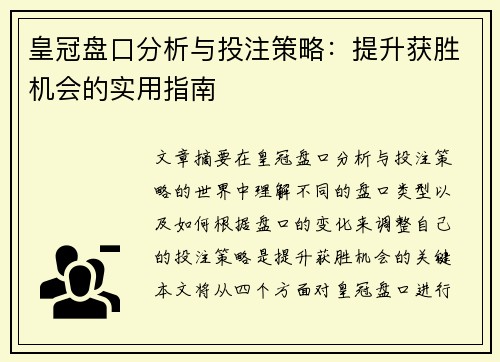 皇冠盘口分析与投注策略：提升获胜机会的实用指南