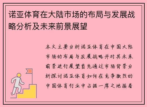 诺亚体育在大陆市场的布局与发展战略分析及未来前景展望