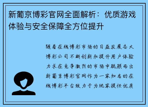 新葡京博彩官网全面解析：优质游戏体验与安全保障全方位提升