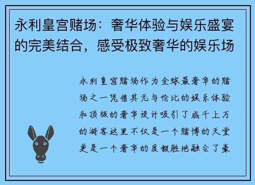 永利皇宫赌场：奢华体验与娱乐盛宴的完美结合，感受极致奢华的娱乐场所