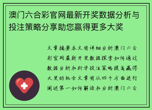 澳门六合彩官网最新开奖数据分析与投注策略分享助您赢得更多大奖